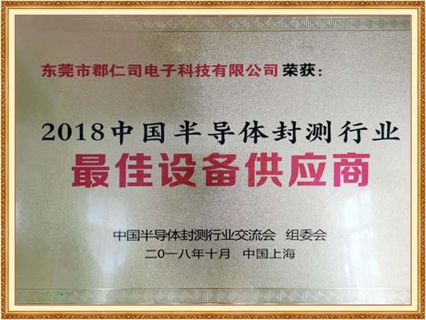 最佳设备供应商